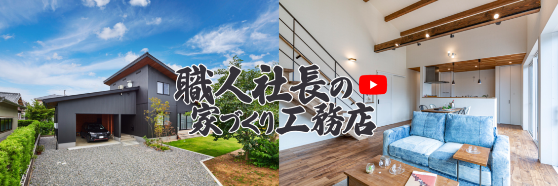 職人社長の家づくり工務店